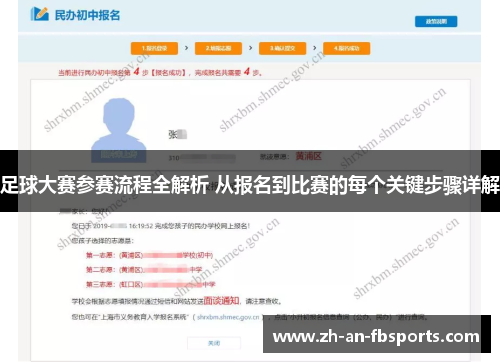 足球大赛参赛流程全解析 从报名到比赛的每个关键步骤详解 足球大赛参赛流程全解析 从报名到比赛的每个关键步骤详解