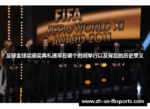 足球金球奖颁奖典礼通常在哪个时间举行以及背后的历史意义 足球金球奖颁奖典礼通常在哪个时间举行以及背后的历史意义