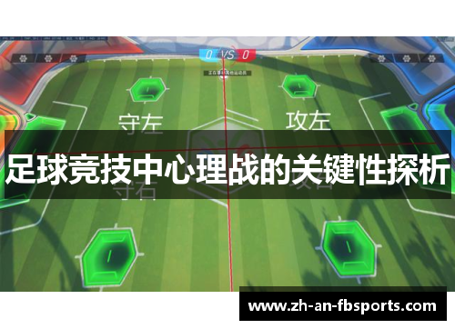 足球竞技中心理战的关键性探析 足球竞技中心理战的关键性探析