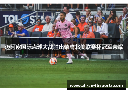迈阿密国际点球大战胜出荣膺北美联赛杯冠军荣耀 迈阿密国际点球大战胜出荣膺北美联赛杯冠军荣耀
