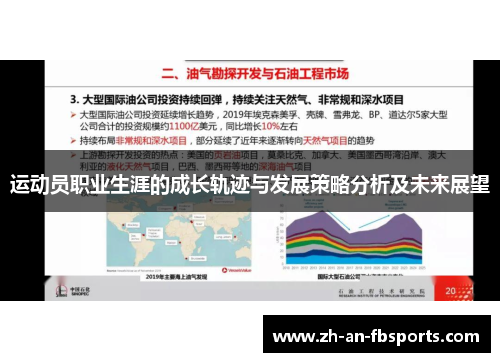 运动员职业生涯的成长轨迹与发展策略分析及未来展望 运动员职业生涯的成长轨迹与发展策略分析及未来展望