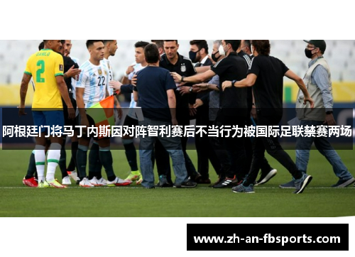 阿根廷门将马丁内斯因对阵智利赛后不当行为被国际足联禁赛两场 阿根廷门将马丁内斯因对阵智利赛后不当行为被国际足联禁赛两场