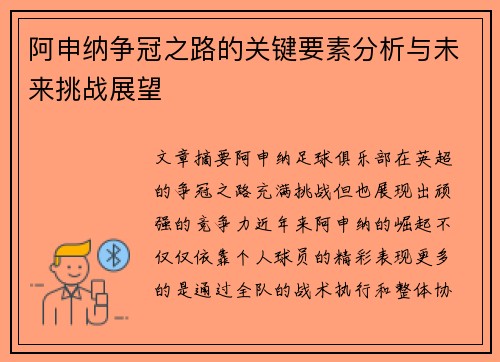 阿申纳争冠之路的关键要素分析与未来挑战展望 阿申纳争冠之路的关键要素分析与未来挑战展望