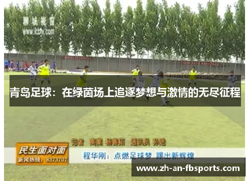 青岛足球:在绿茵场上追逐梦想与激情的无尽征程 青岛足球:在绿茵场上追逐梦想与激情的无尽征程