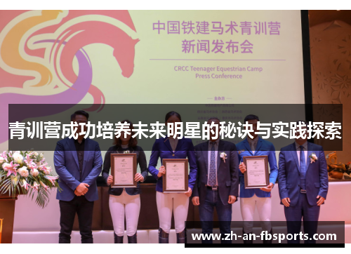 青训营成功培养未来明星的秘诀与实践探索 青训营成功培养未来明星的秘诀与实践探索