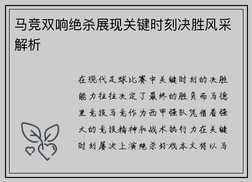 马竞双响绝杀展现关键时刻决胜风采解析 马竞双响绝杀展现关键时刻决胜风采解析