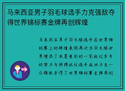 马来西亚男子羽毛球选手力克强敌夺得世界锦标赛金牌再创辉煌 马来西亚男子羽毛球选手力克强敌夺得世界锦标赛金牌再创辉煌