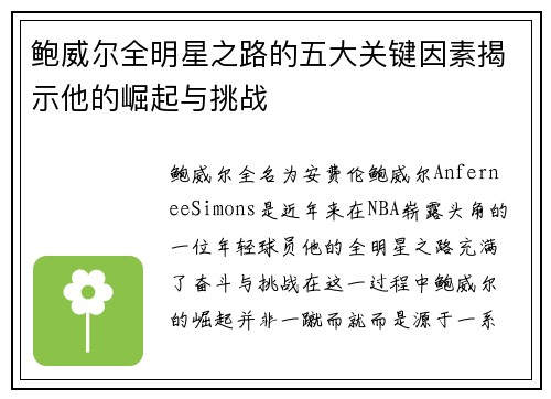 鲍威尔全明星之路的五大关键因素揭示他的崛起与挑战 鲍威尔全明星之路的五大关键因素揭示他的崛起与挑战