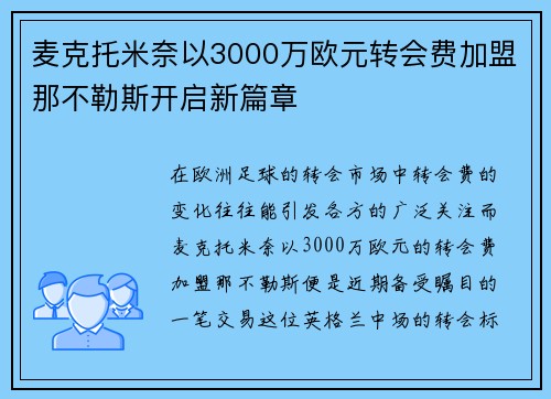 麦克托米奈以3000万欧元转会费加盟那不勒斯开启新篇章