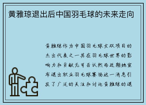 黄雅琼退出后中国羽毛球的未来走向 黄雅琼退出后中国羽毛球的未来走向