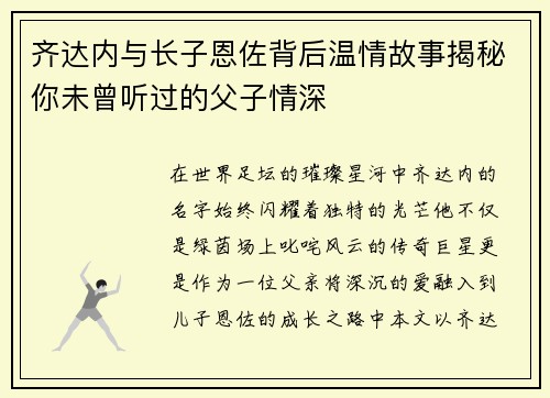 齐达内与长子恩佐背后温情故事揭秘你未曾听过的父子情深