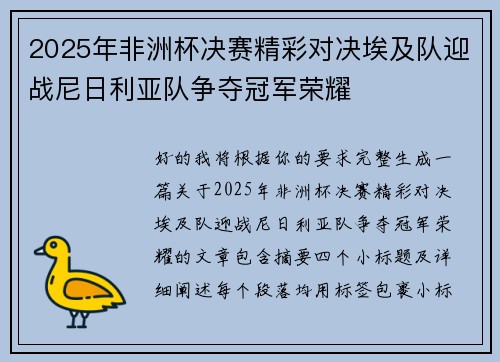 2025年非洲杯决赛精彩对决埃及队迎战尼日利亚队争夺冠军荣耀 2025年非洲杯决赛精彩对决埃及队迎战尼日利亚队争夺冠军荣耀