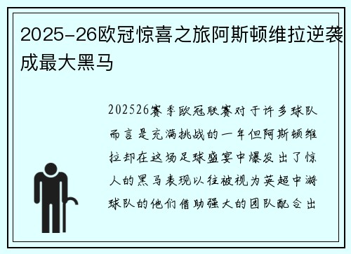 2025-26欧冠惊喜之旅阿斯顿维拉逆袭成最大黑马 2025-26欧冠惊喜之旅阿斯顿维拉逆袭成最大黑马
