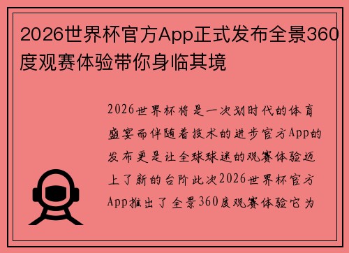 2026世界杯官方App正式发布全景360度观赛体验带你身临其境