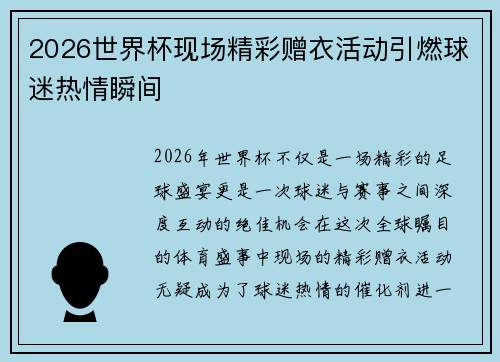 2026世界杯现场精彩赠衣活动引燃球迷热情瞬间