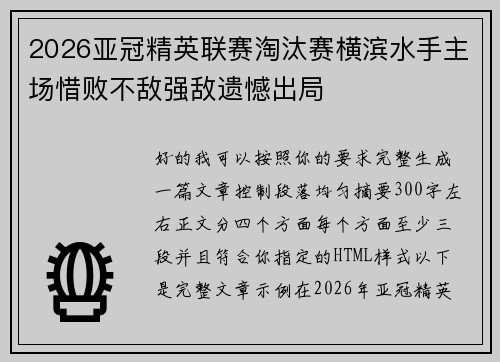 2026亚冠精英联赛淘汰赛横滨水手主场惜败不敌强敌遗憾出局 2026亚冠精英联赛淘汰赛横滨水手主场惜败不敌强敌遗憾出局