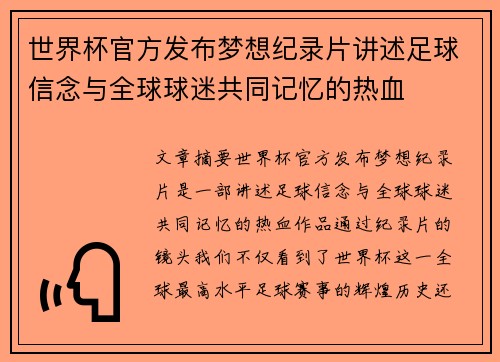世界杯官方发布梦想纪录片讲述足球信念与全球球迷共同记忆的热血