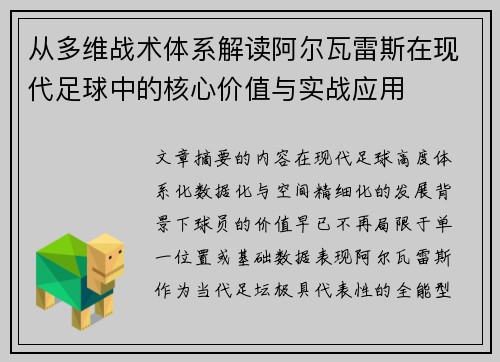 从多维战术体系解读阿尔瓦雷斯在现代足球中的核心价值与实战应用