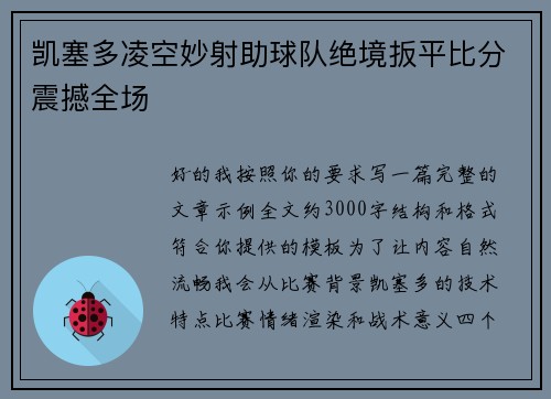 凯塞多凌空妙射助球队绝境扳平比分震撼全场