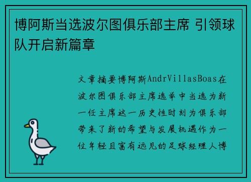 博阿斯当选波尔图俱乐部主席 引领球队开启新篇章