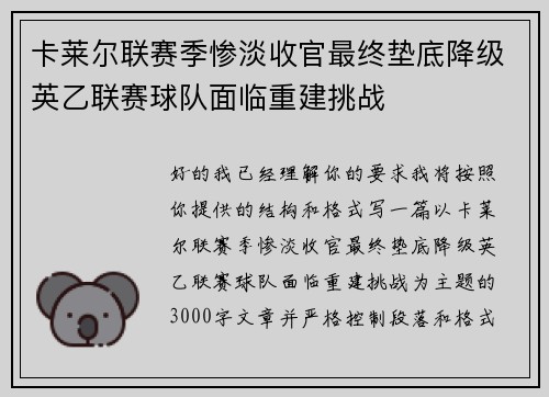 卡莱尔联赛季惨淡收官最终垫底降级英乙联赛球队面临重建挑战
