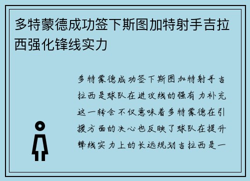 多特蒙德成功签下斯图加特射手吉拉西强化锋线实力