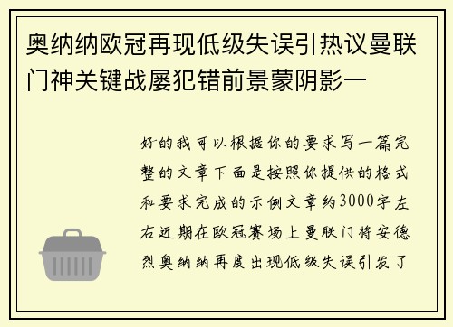 奥纳纳欧冠再现低级失误引热议曼联门神关键战屡犯错前景蒙阴影一