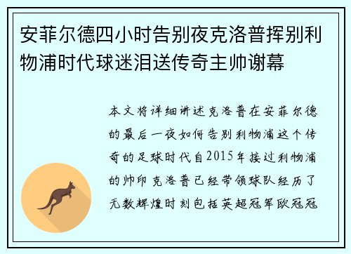 安菲尔德四小时告别夜克洛普挥别利物浦时代球迷泪送传奇主帅谢幕