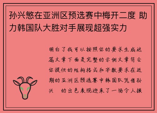 孙兴慜在亚洲区预选赛中梅开二度 助力韩国队大胜对手展现超强实力
