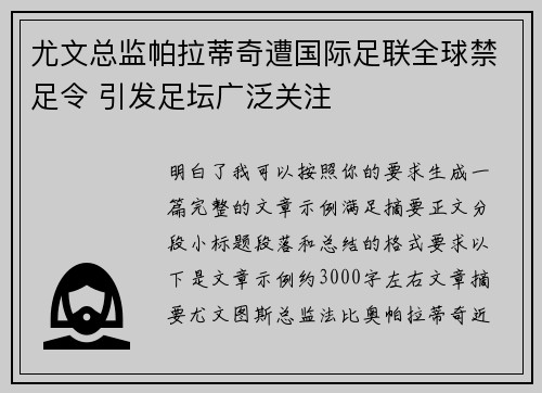 尤文总监帕拉蒂奇遭国际足联全球禁足令 引发足坛广泛关注