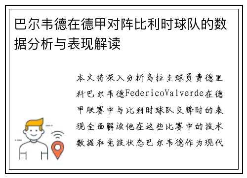 巴尔韦德在德甲对阵比利时球队的数据分析与表现解读