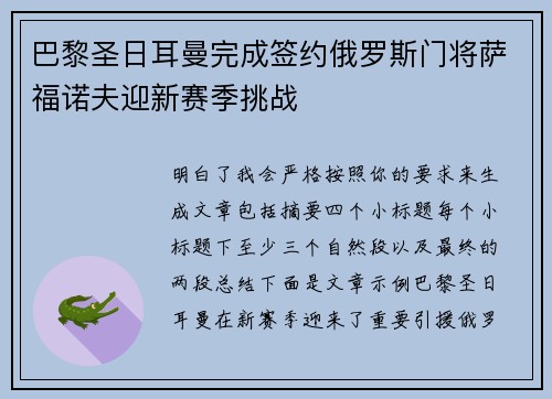 巴黎圣日耳曼完成签约俄罗斯门将萨福诺夫迎新赛季挑战 巴黎圣日耳曼完成签约俄罗斯门将萨福诺夫迎新赛季挑战