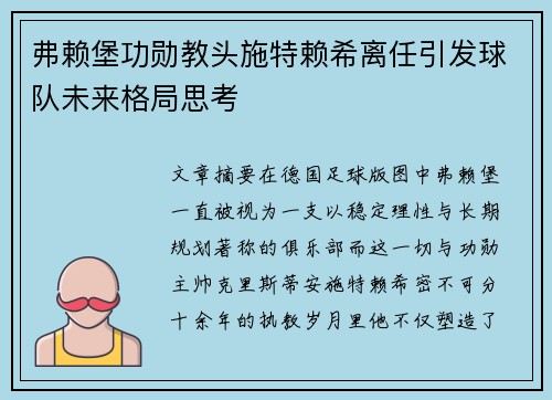 弗赖堡功勋教头施特赖希离任引发球队未来格局思考