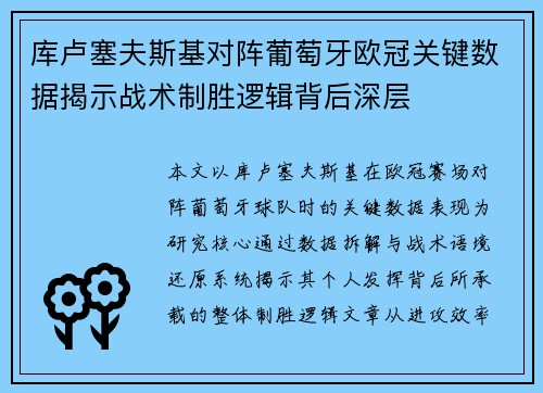 库卢塞夫斯基对阵葡萄牙欧冠关键数据揭示战术制胜逻辑背后深层 库卢塞夫斯基对阵葡萄牙欧冠关键数据揭示战术制胜逻辑背后深层