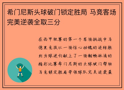 希门尼斯头球破门锁定胜局 马竞客场完美逆袭全取三分 希门尼斯头球破门锁定胜局 马竞客场完美逆袭全取三分