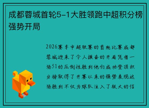 成都蓉城首轮5-1大胜领跑中超积分榜强势开局