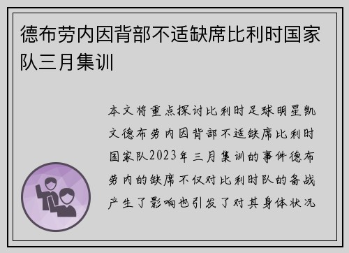 德布劳内因背部不适缺席比利时国家队三月集训