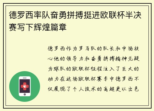 德罗西率队奋勇拼搏挺进欧联杯半决赛写下辉煌篇章 德罗西率队奋勇拼搏挺进欧联杯半决赛写下辉煌篇章