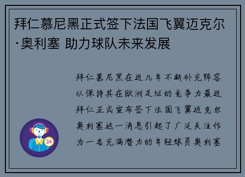 拜仁慕尼黑正式签下法国飞翼迈克尔·奥利塞 助力球队未来发展