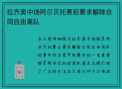拉齐奥中场阿尔贝托赛后要求解除合同自由离队 拉齐奥中场阿尔贝托赛后要求解除合同自由离队