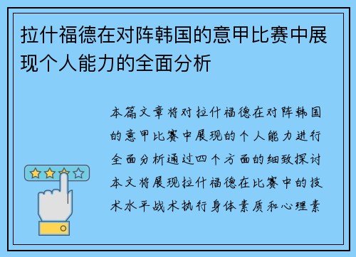 拉什福德在对阵韩国的意甲比赛中展现个人能力的全面分析 拉什福德在对阵韩国的意甲比赛中展现个人能力的全面分析