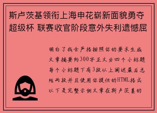 斯卢茨基领衔上海申花崭新面貌勇夺超级杯 联赛收官阶段意外失利遗憾屈居中超亚军