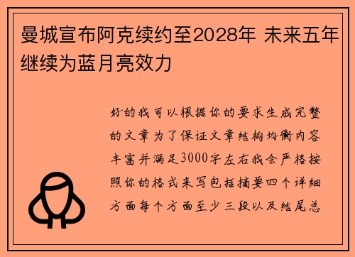 曼城宣布阿克续约至2028年 未来五年继续为蓝月亮效力 曼城宣布阿克续约至2028年 未来五年继续为蓝月亮效力