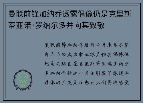 曼联前锋加纳乔透露偶像仍是克里斯蒂亚诺·罗纳尔多并向其致敬