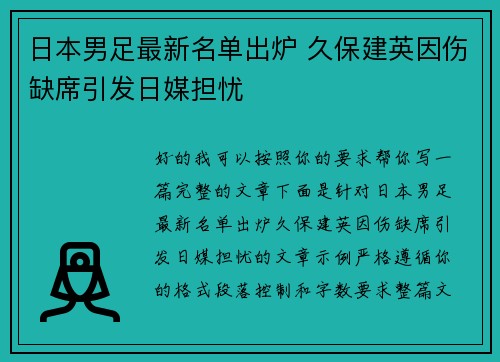 日本男足最新名单出炉 久保建英因伤缺席引发日媒担忧 日本男足最新名单出炉 久保建英因伤缺席引发日媒担忧
