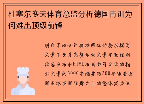 杜塞尔多夫体育总监分析德国青训为何难出顶级前锋