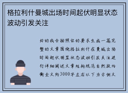 格拉利什曼城出场时间起伏明显状态波动引发关注