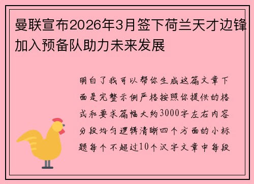 曼联宣布2026年3月签下荷兰天才边锋加入预备队助力未来发展