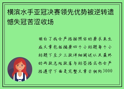 横滨水手亚冠决赛领先优势被逆转遗憾失冠苦涩收场