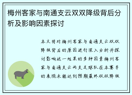 梅州客家与南通支云双双降级背后分析及影响因素探讨
